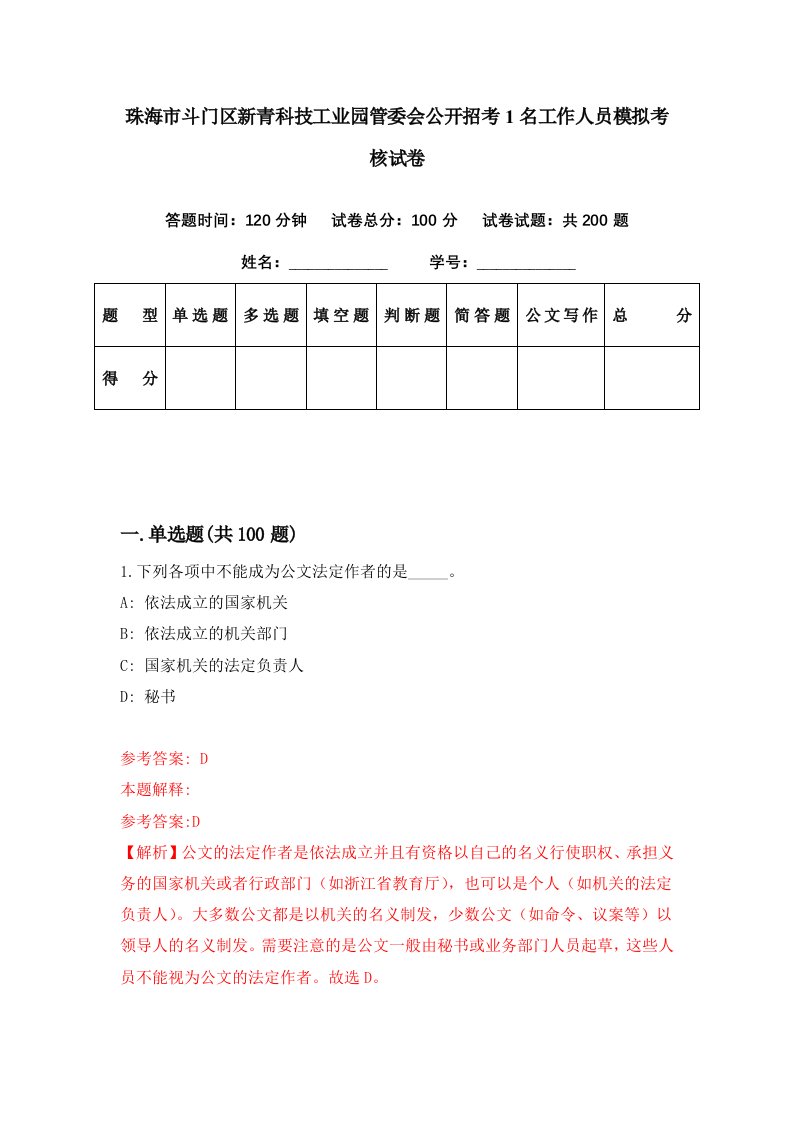 珠海市斗门区新青科技工业园管委会公开招考1名工作人员模拟考核试卷4