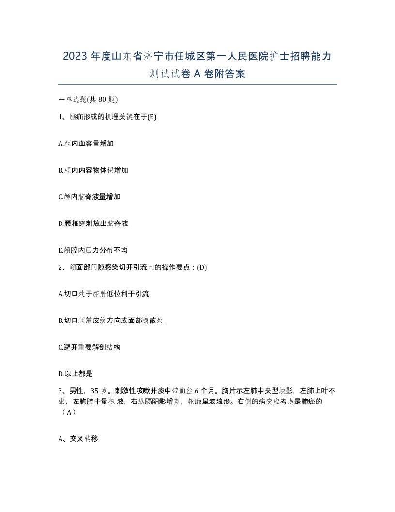 2023年度山东省济宁市任城区第一人民医院护士招聘能力测试试卷A卷附答案