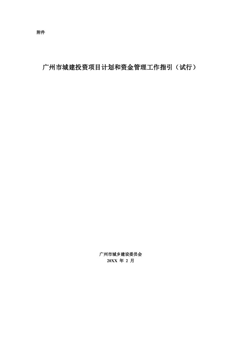 城建投资项目计划和资金管理工作指引手册