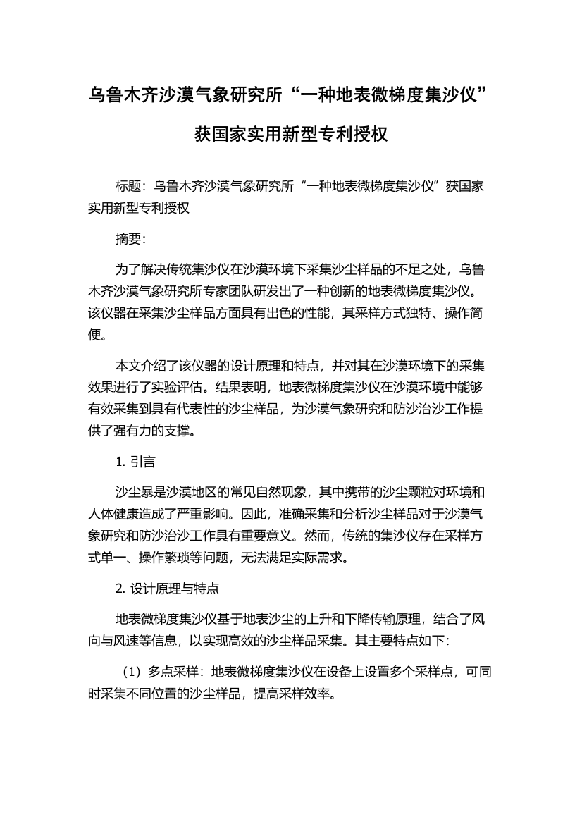 乌鲁木齐沙漠气象研究所“一种地表微梯度集沙仪”获国家实用新型专利授权