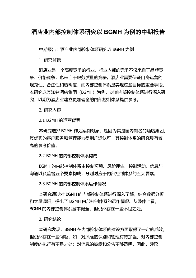 酒店业内部控制体系研究以BGMH为例的中期报告