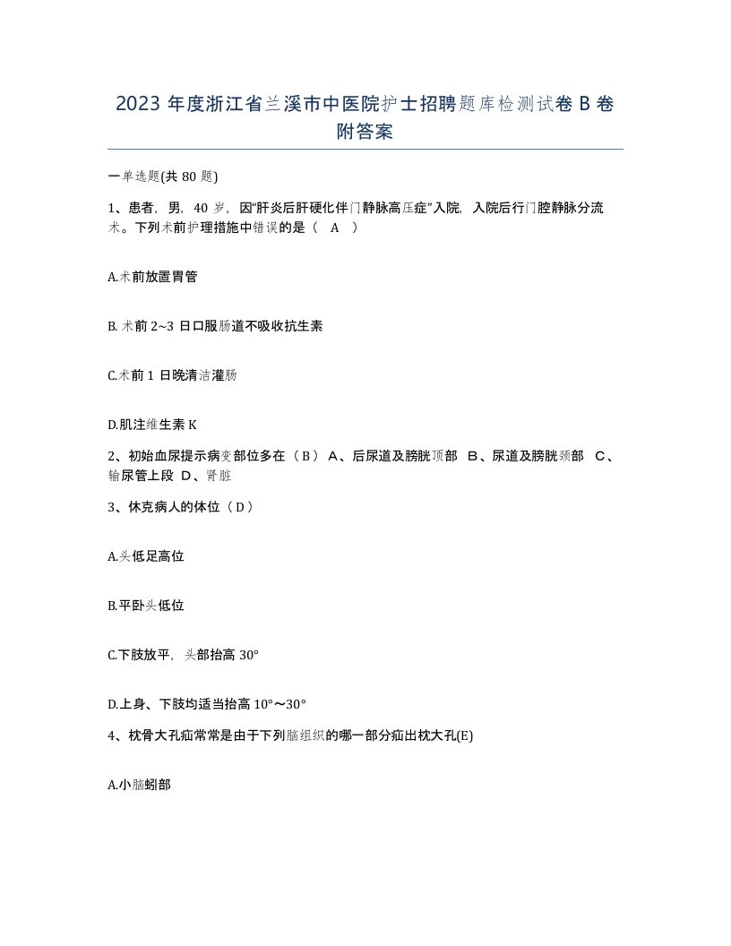 2023年度浙江省兰溪市中医院护士招聘题库检测试卷B卷附答案