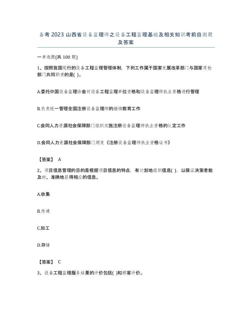 备考2023山西省设备监理师之设备工程监理基础及相关知识考前自测题及答案