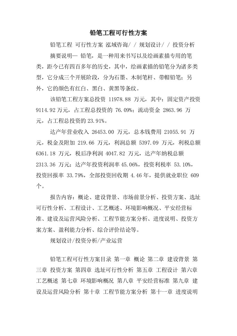 铅笔项目可行性方案