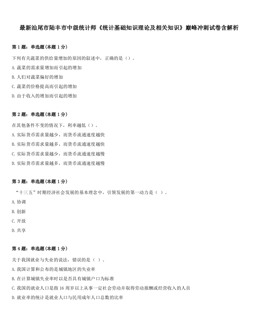 最新汕尾市陆丰市中级统计师《统计基础知识理论及相关知识》巅峰冲刺试卷含解析