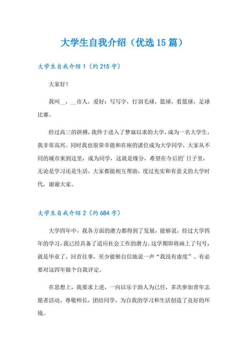 大学生自我介绍（优选15篇）