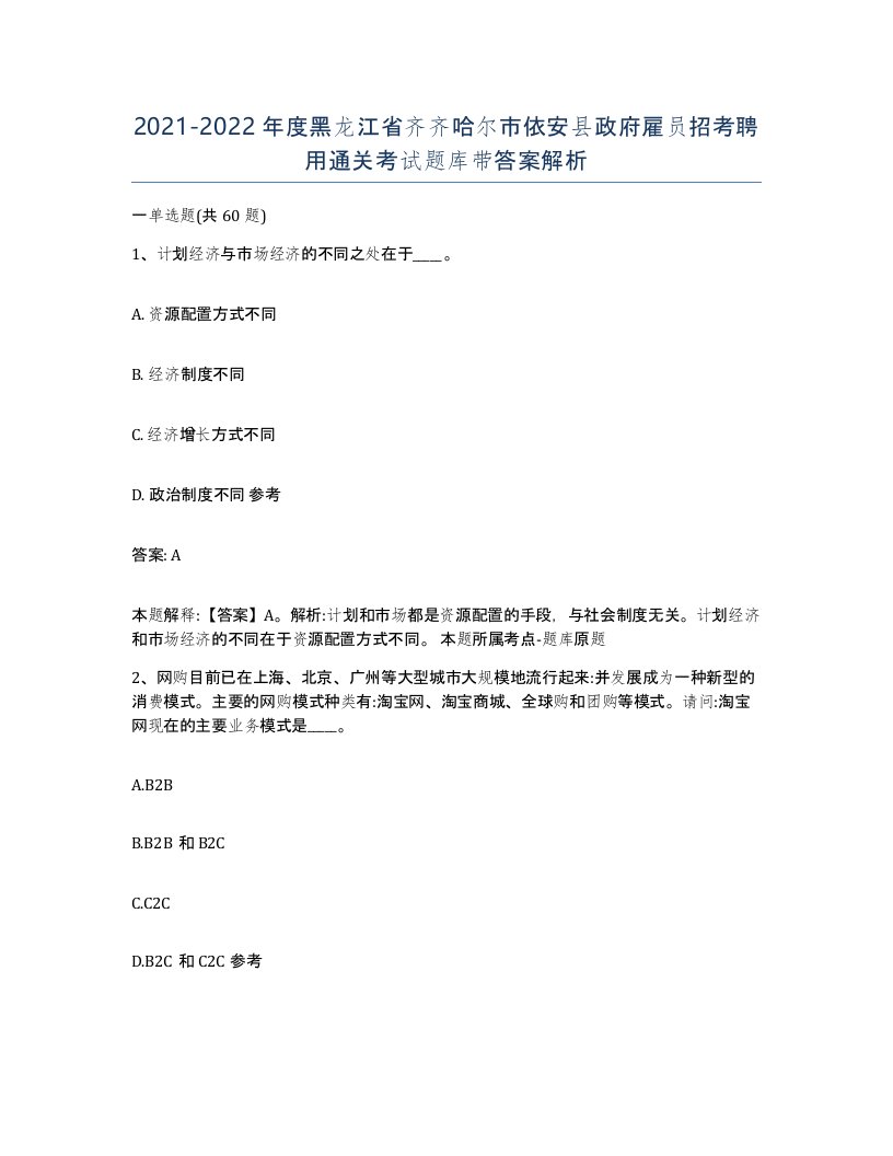 2021-2022年度黑龙江省齐齐哈尔市依安县政府雇员招考聘用通关考试题库带答案解析