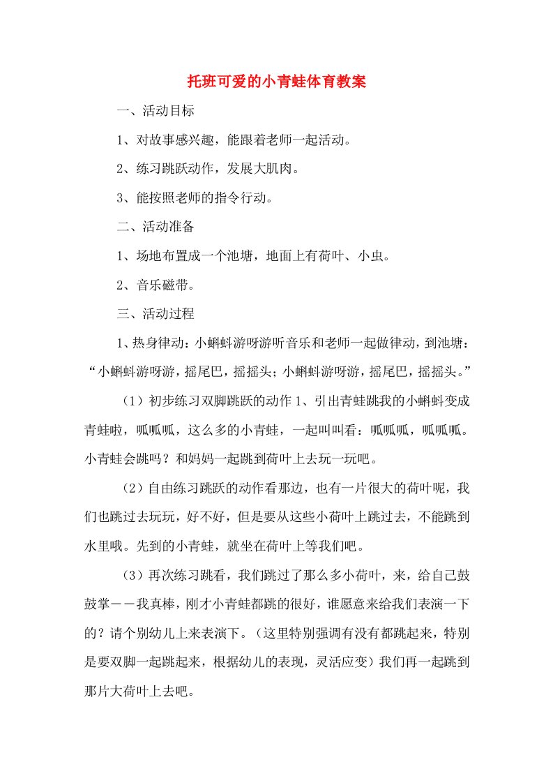 托班可爱的小青蛙体育教案