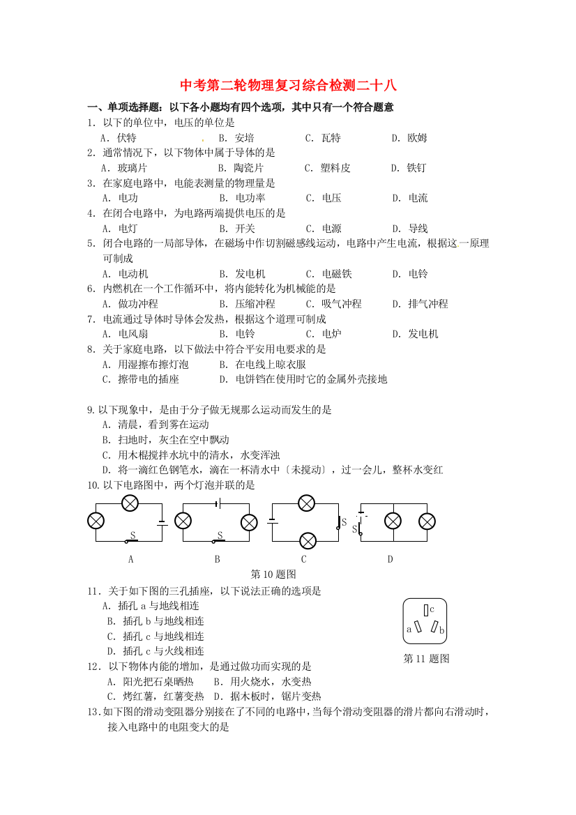 （整理版）中考第二轮物理复习综合检测二十八