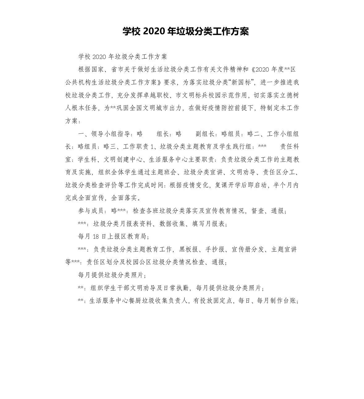 学校2020年垃圾分类工作方案