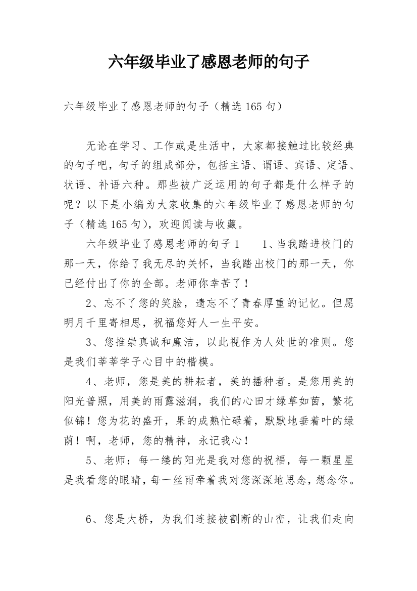 六年级毕业了感恩老师的句子