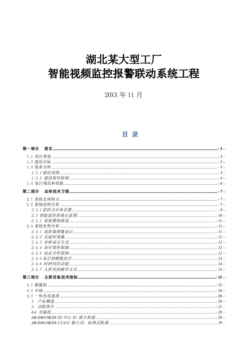 建筑工程管理-湖北某大型工厂智能视频监控报警联动系统工程43