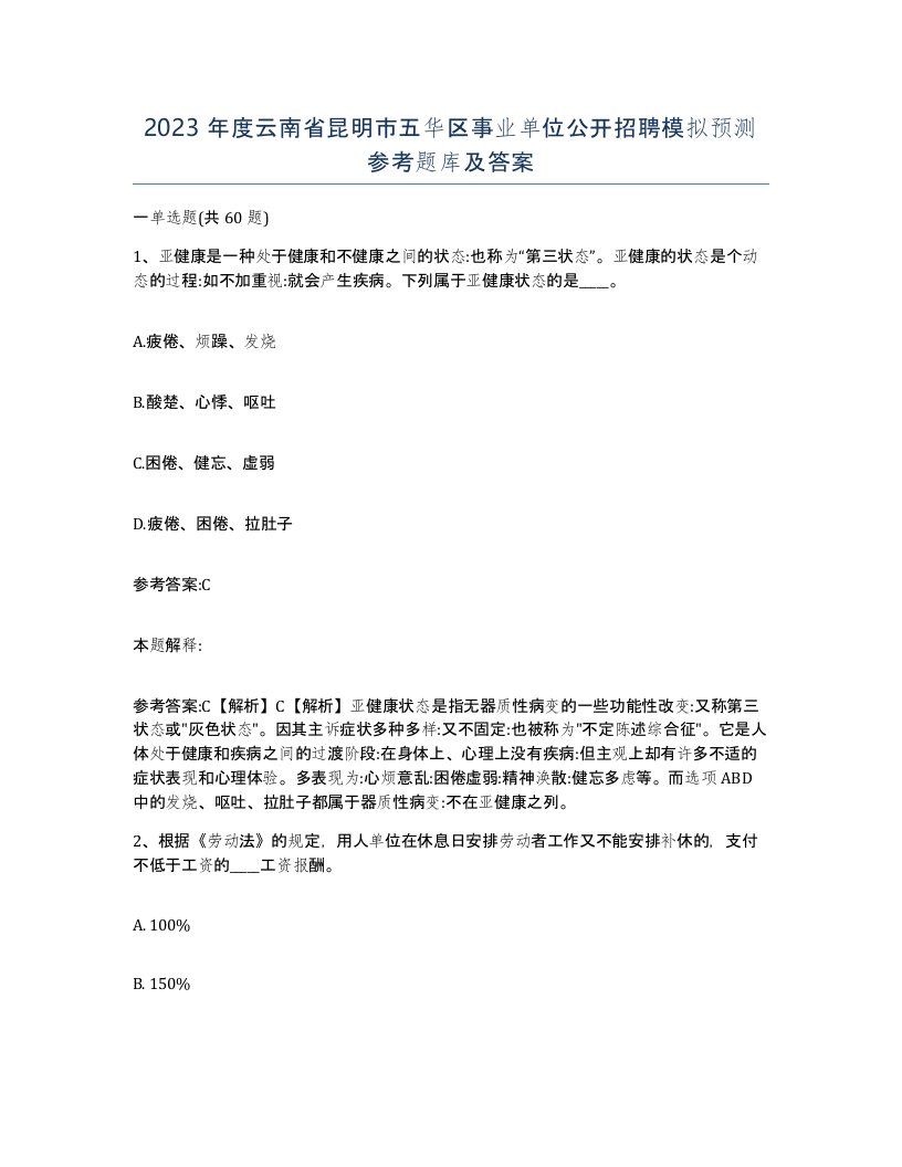 2023年度云南省昆明市五华区事业单位公开招聘模拟预测参考题库及答案