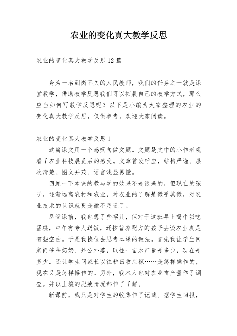 农业的变化真大教学反思_3