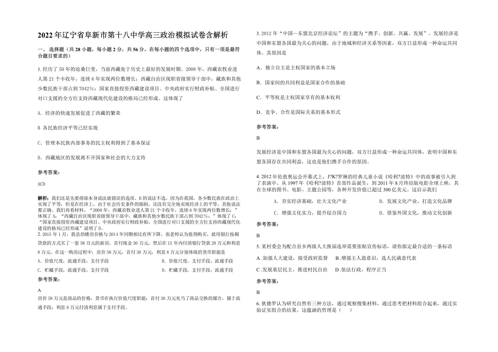 2022年辽宁省阜新市第十八中学高三政治模拟试卷含解析