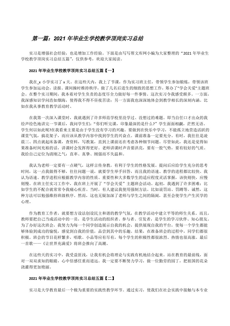 2021年毕业生学校教学顶岗实习总结（五篇范例）[修改版]