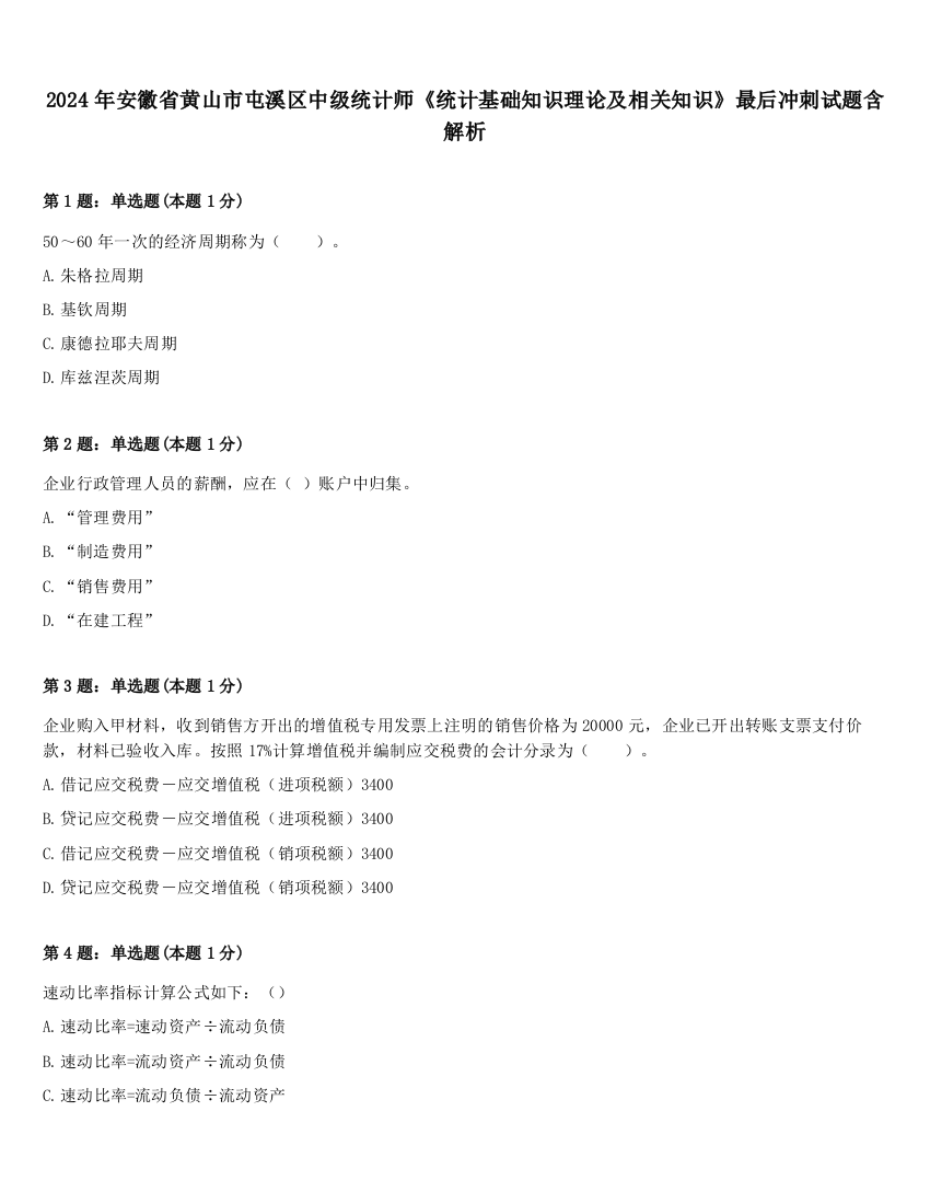 2024年安徽省黄山市屯溪区中级统计师《统计基础知识理论及相关知识》最后冲刺试题含解析