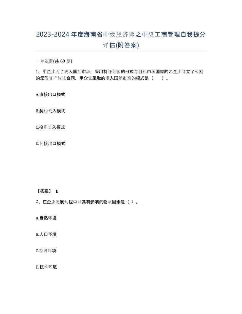 2023-2024年度海南省中级经济师之中级工商管理自我提分评估附答案