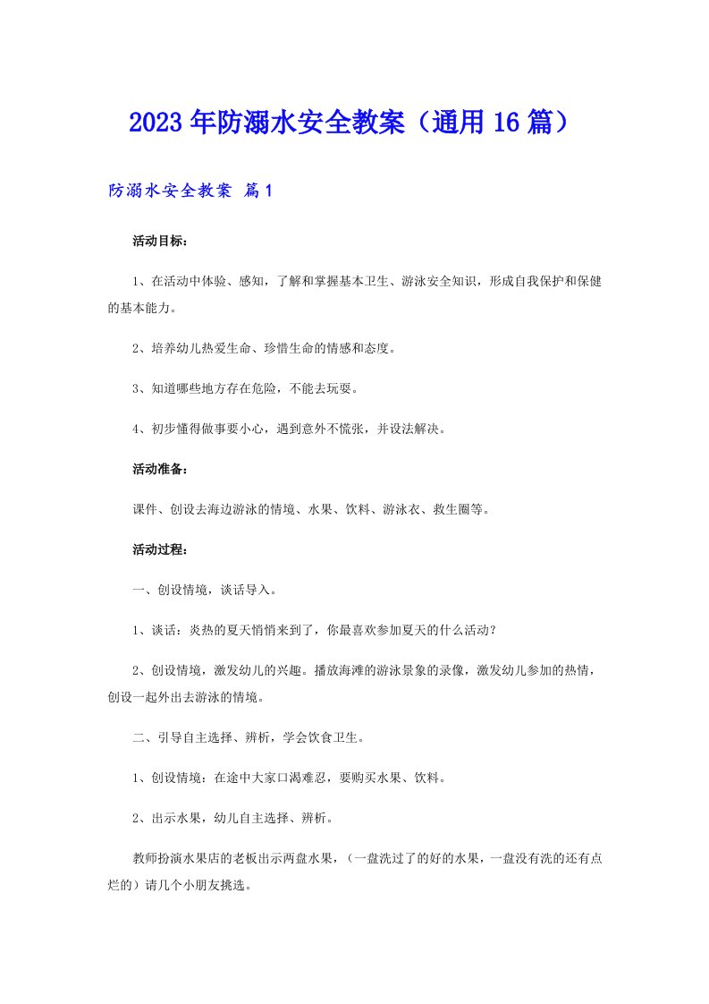 2023年防溺水安全教案（通用16篇）