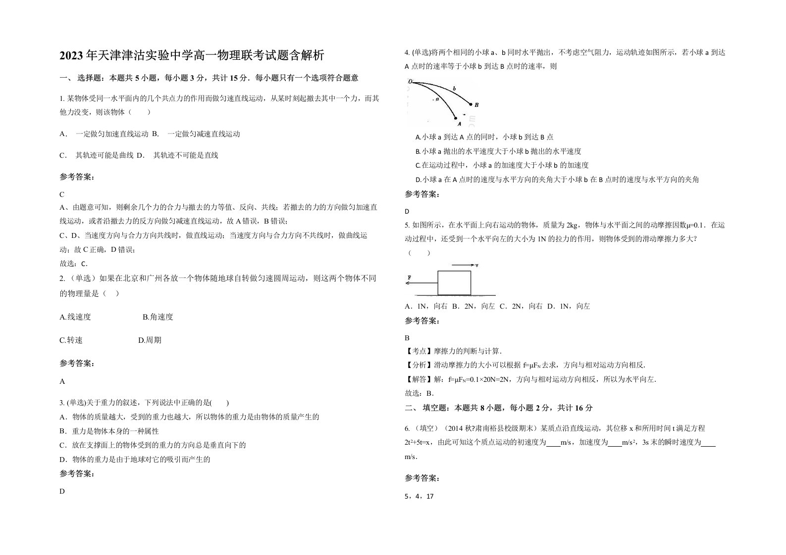 2023年天津津沽实验中学高一物理联考试题含解析