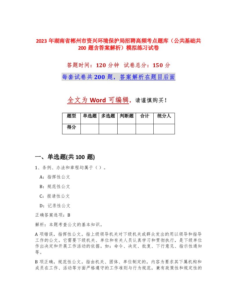 2023年湖南省郴州市资兴环境保护局招聘高频考点题库公共基础共200题含答案解析模拟练习试卷