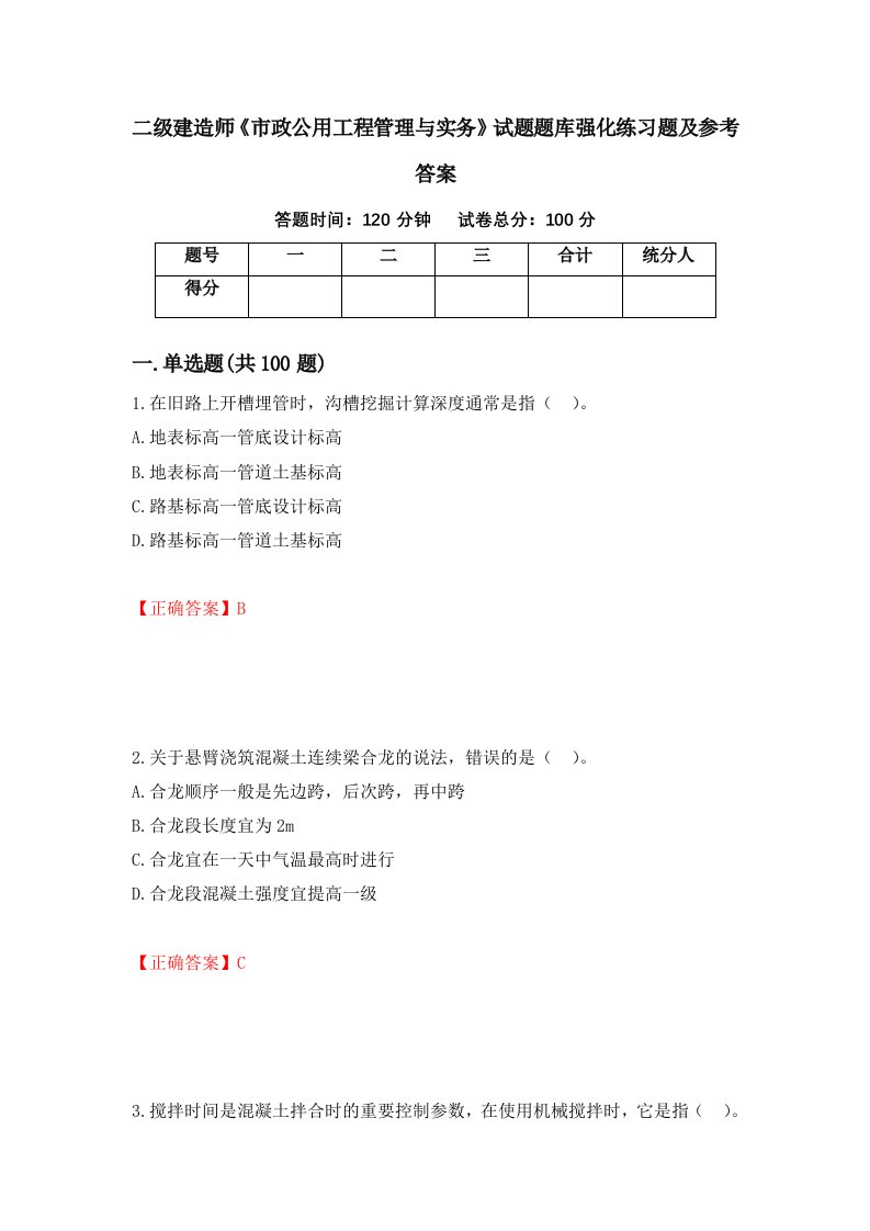 二级建造师市政公用工程管理与实务试题题库强化练习题及参考答案73