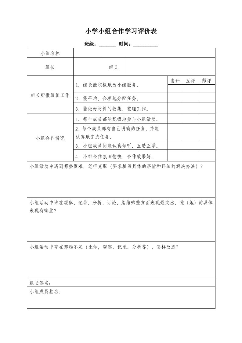 班级小组合作评价表