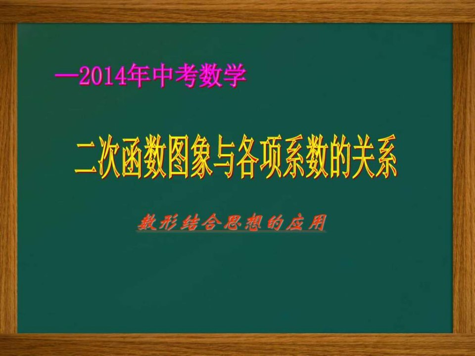 二次函数图象与各项系数的关系.ppt