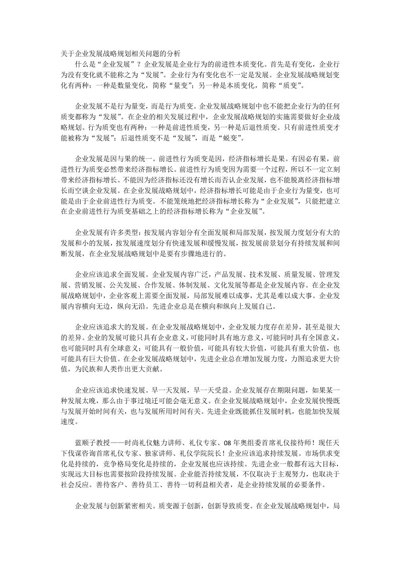 关于企业发展战略规划相关问题的分析