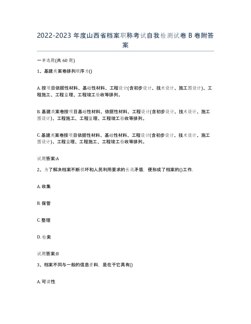 2022-2023年度山西省档案职称考试自我检测试卷B卷附答案