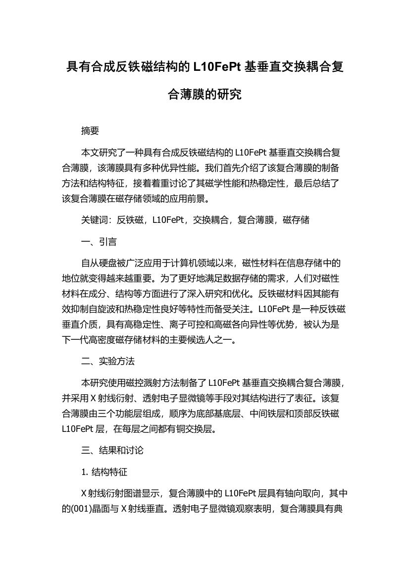 具有合成反铁磁结构的L10FePt基垂直交换耦合复合薄膜的研究