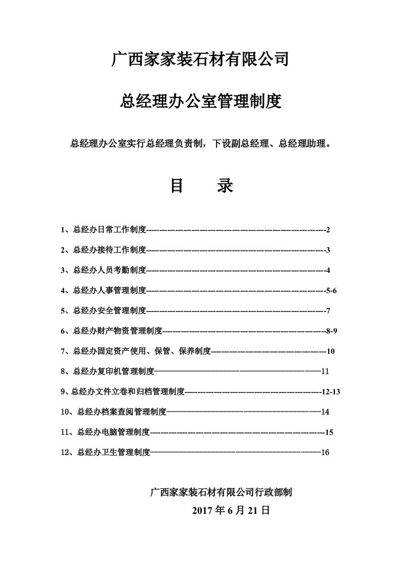 总经理办公室管理制度