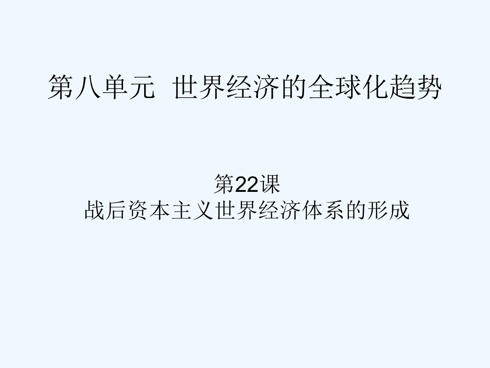 历史必修Ⅱ人教新课标第22课战后资本主义世界经济体系的形成课件（共35张）