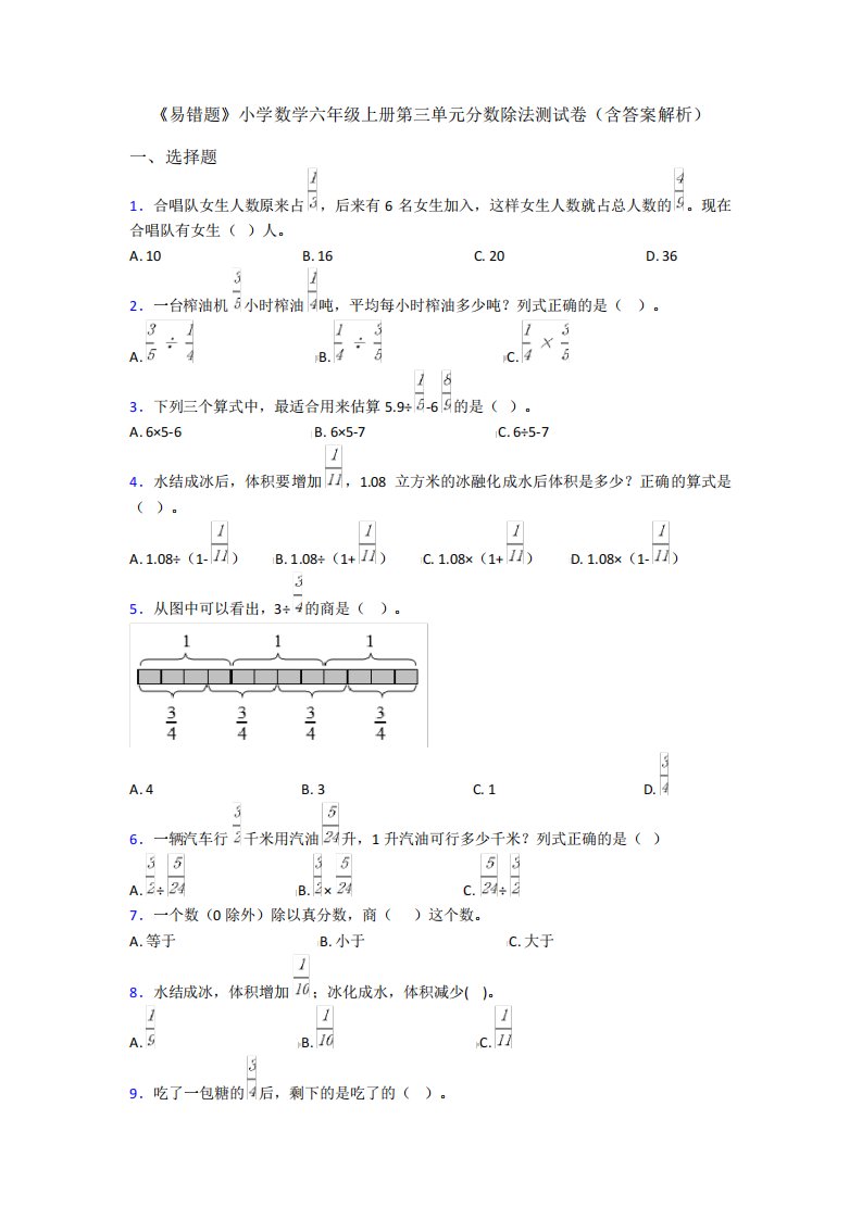 《易错题》小学数学六年级上册第三单元分数除法测试卷(含答案解析精品