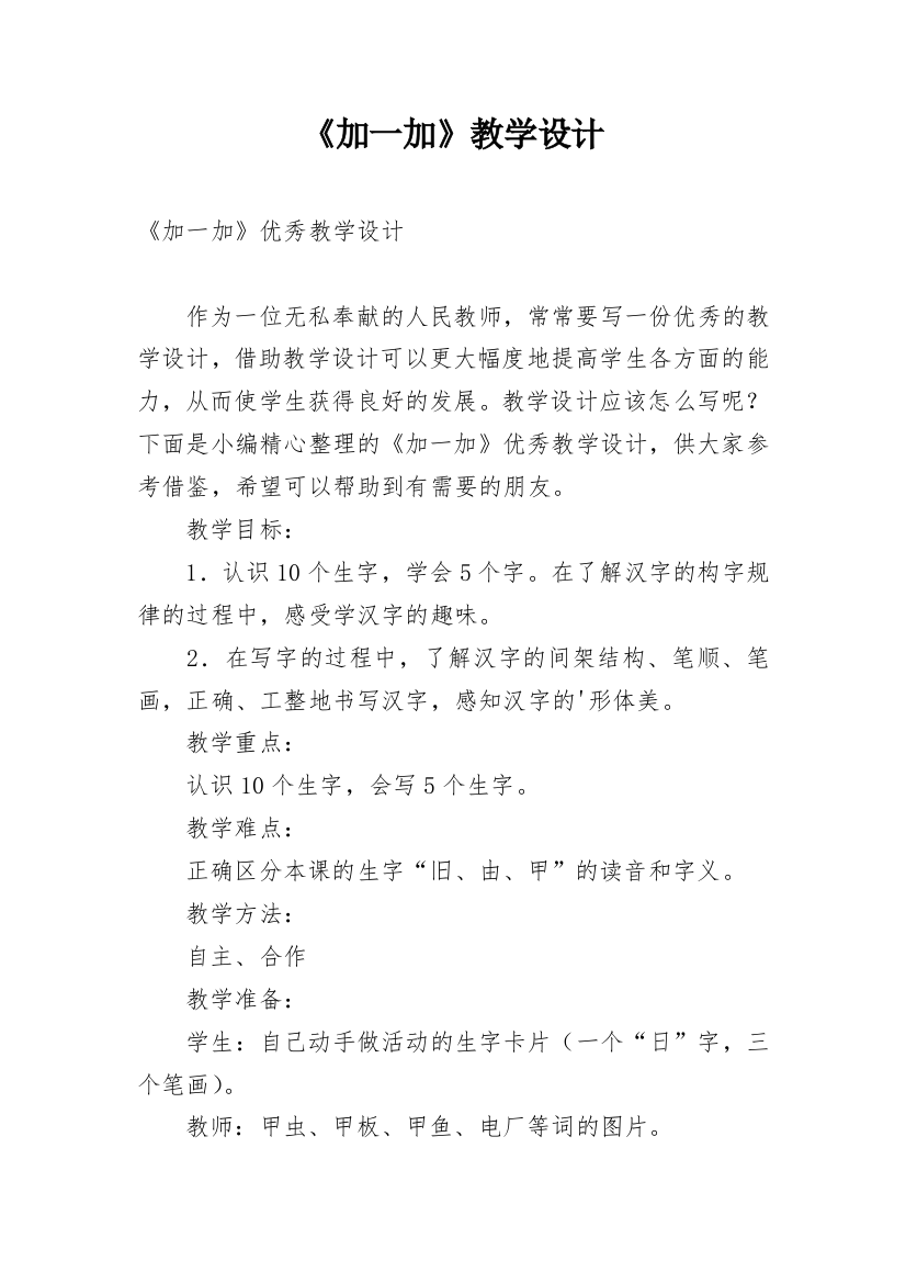 《加一加》教学设计