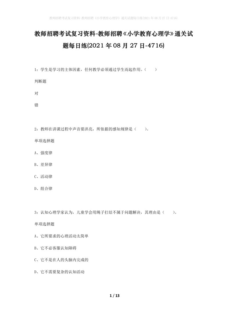 教师招聘考试复习资料-教师招聘小学教育心理学通关试题每日练2021年08月27日-4716