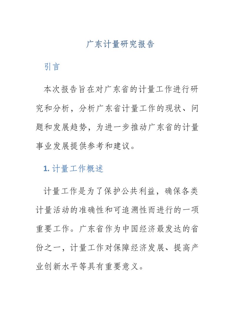 广东计量研究报告