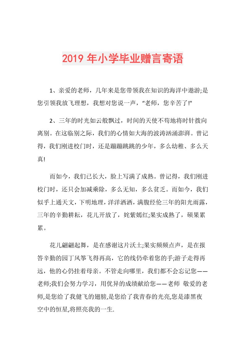 小学毕业赠言寄语