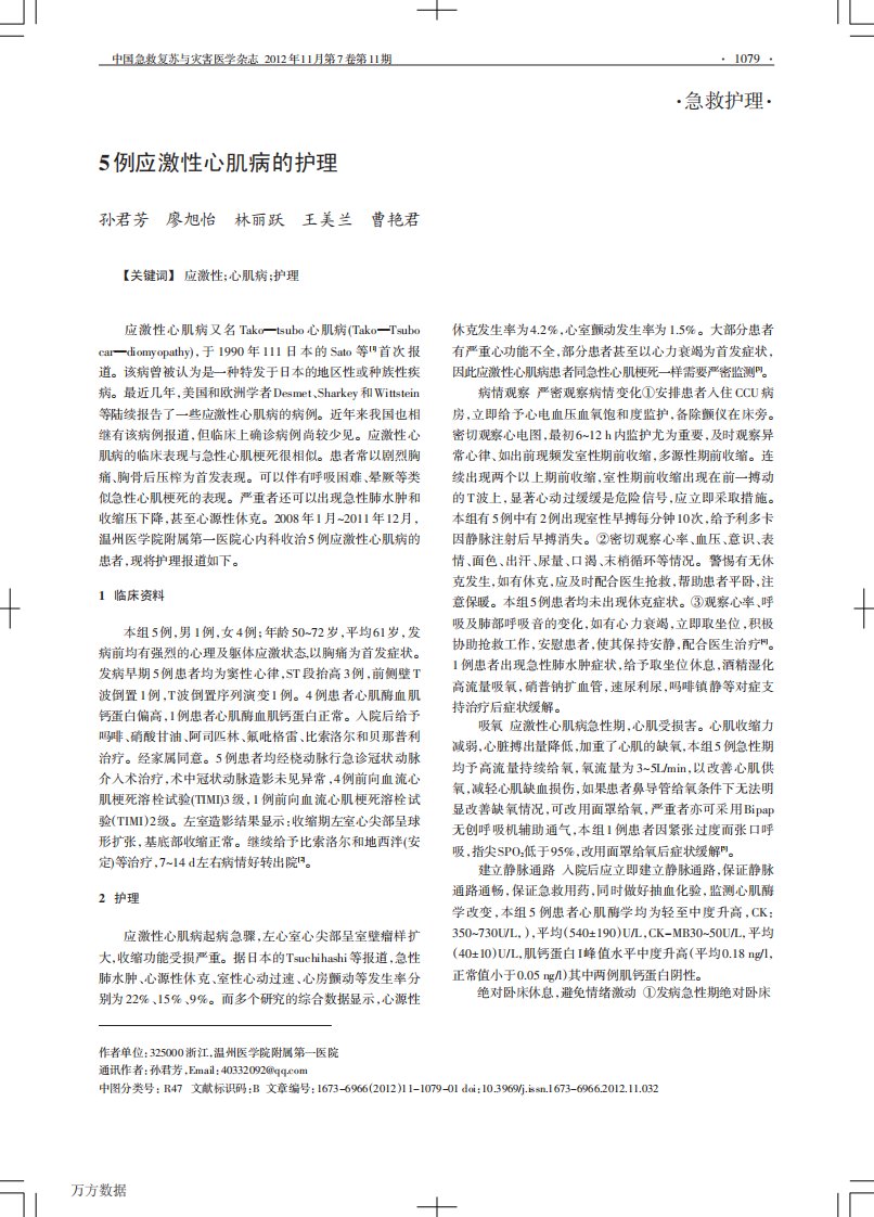 《5例应激性心肌病的护理》.pdf