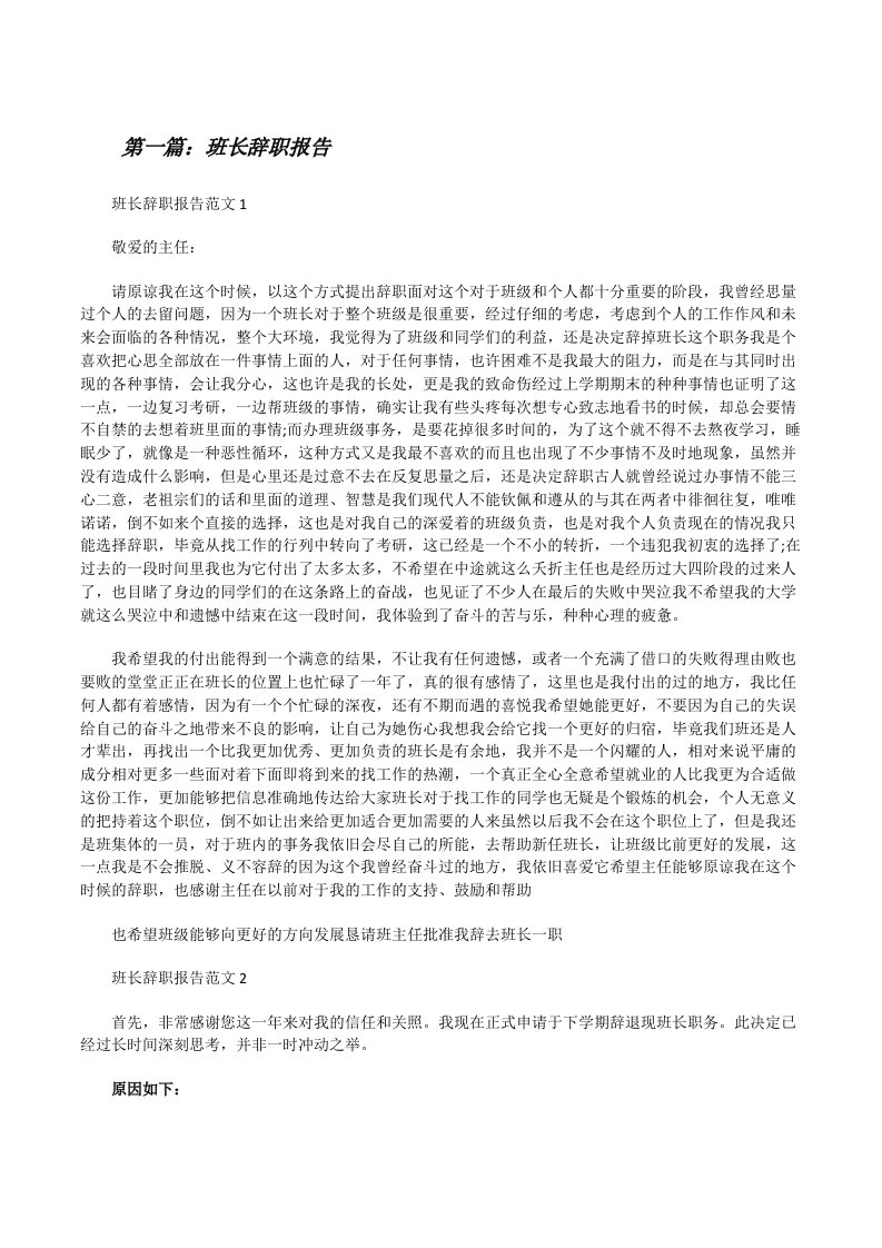 班长辞职报告[共5篇][修改版]