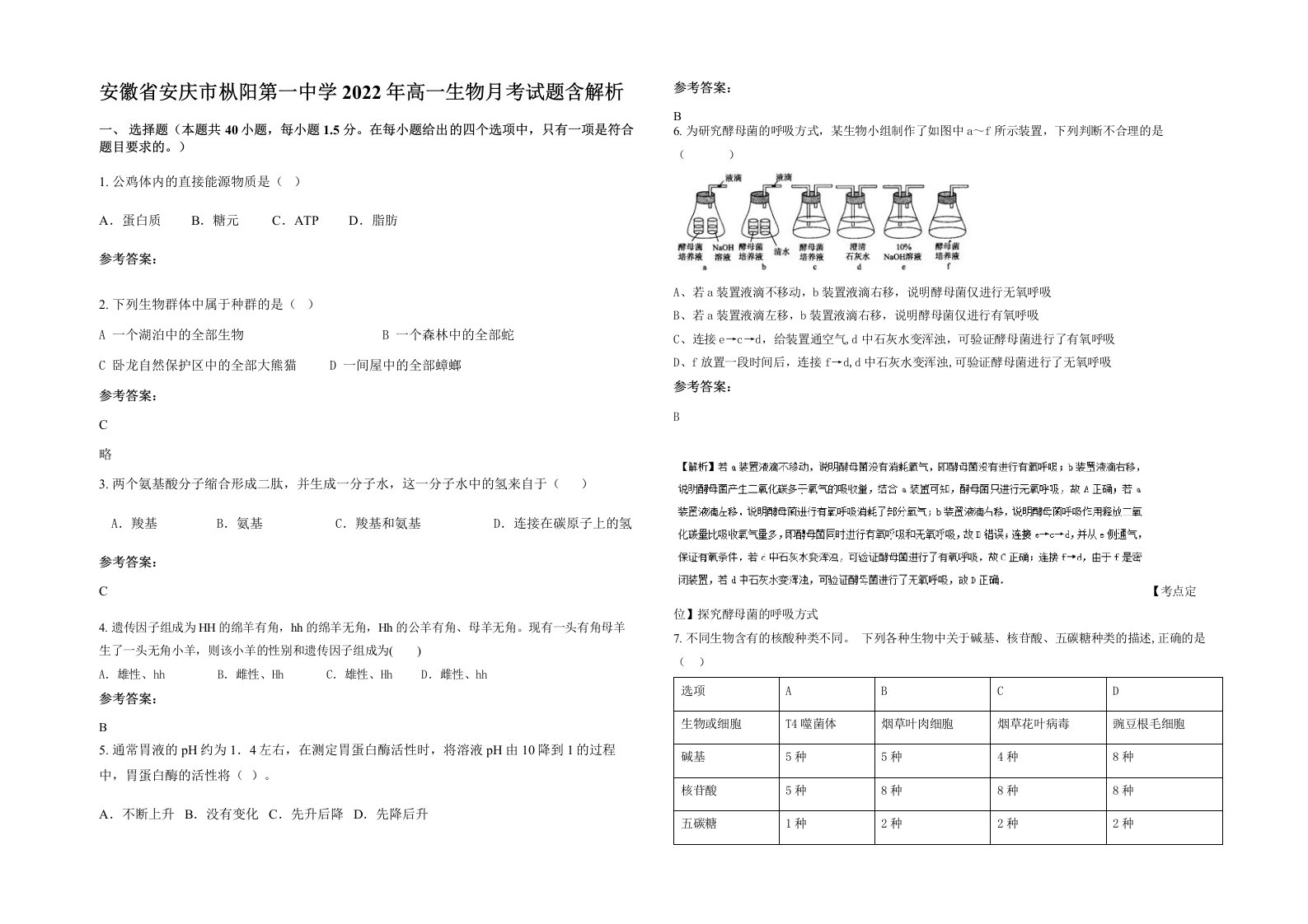 安徽省安庆市枞阳第一中学2022年高一生物月考试题含解析