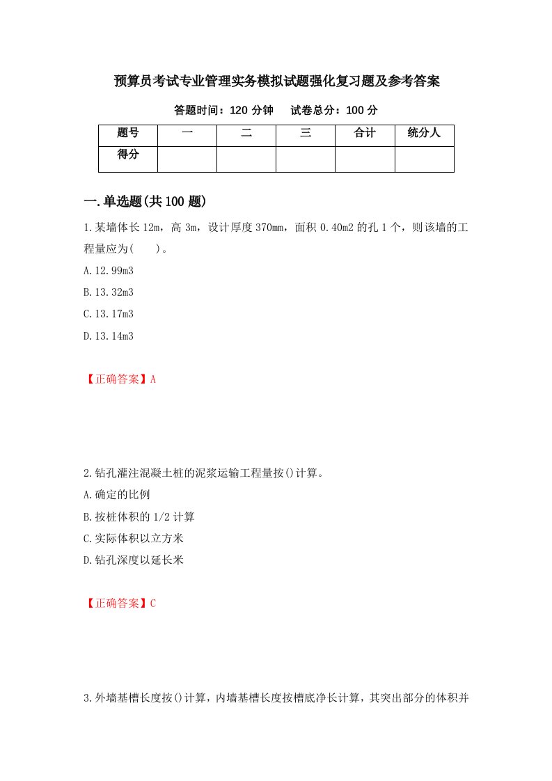 预算员考试专业管理实务模拟试题强化复习题及参考答案12