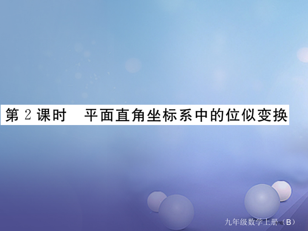 九年级数学上册4.8图形的位似第二课时平面直角坐标系中的位似变换作业PPT全国公开课一等奖百校联赛微