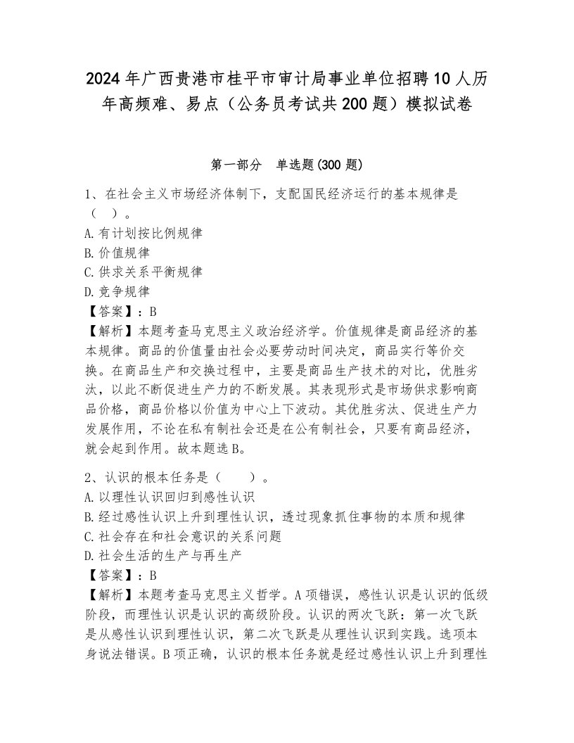 2024年广西贵港市桂平市审计局事业单位招聘10人历年高频难、易点（公务员考试共200题）模拟试卷附参考答案（典型题）