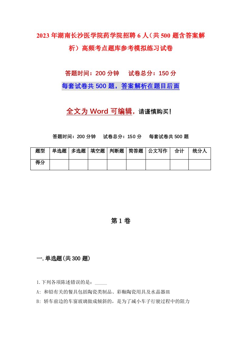 2023年湖南长沙医学院药学院招聘6人共500题含答案解析高频考点题库参考模拟练习试卷