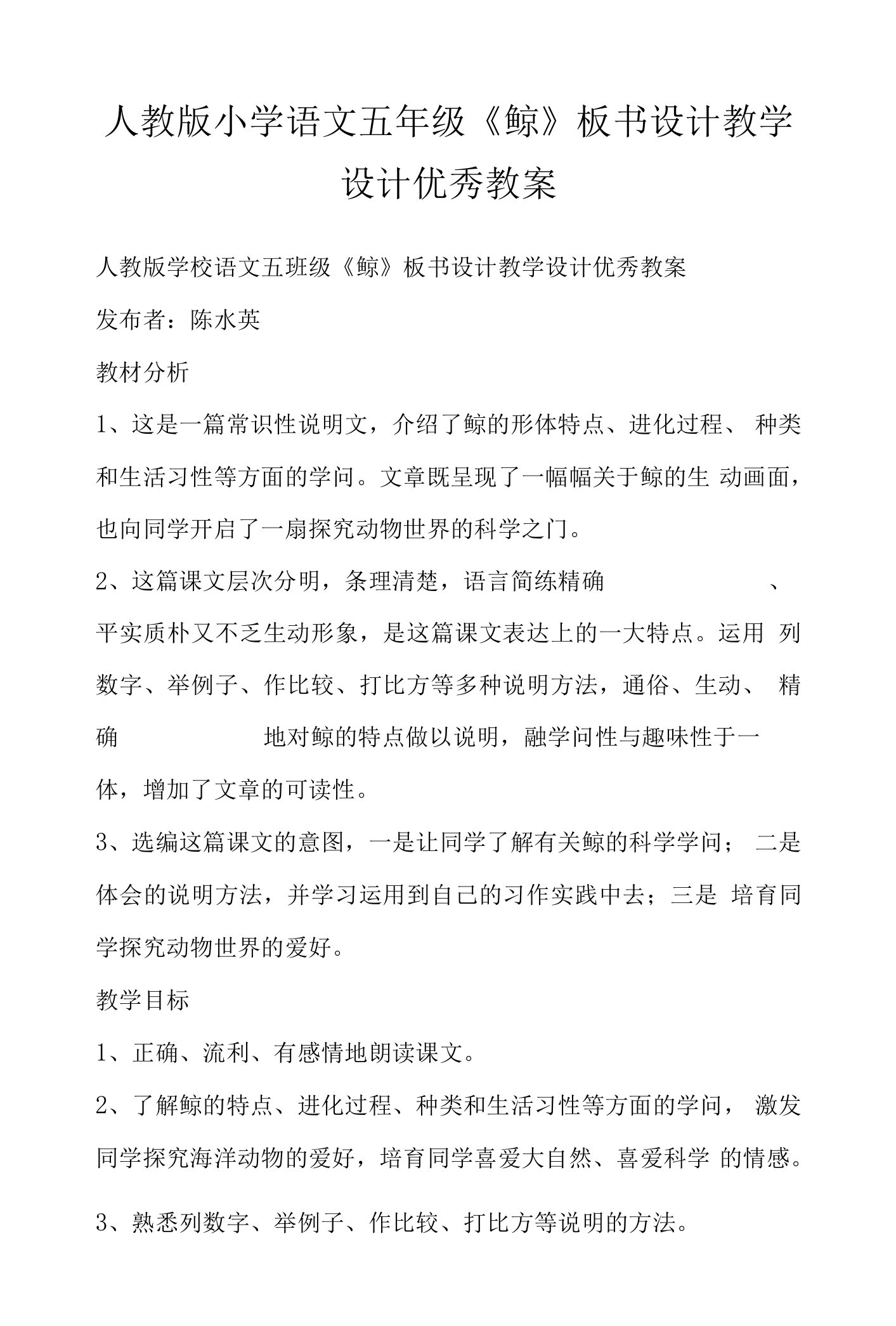 人教版小学语文五年级《鲸》板书设计教学设计优秀教案