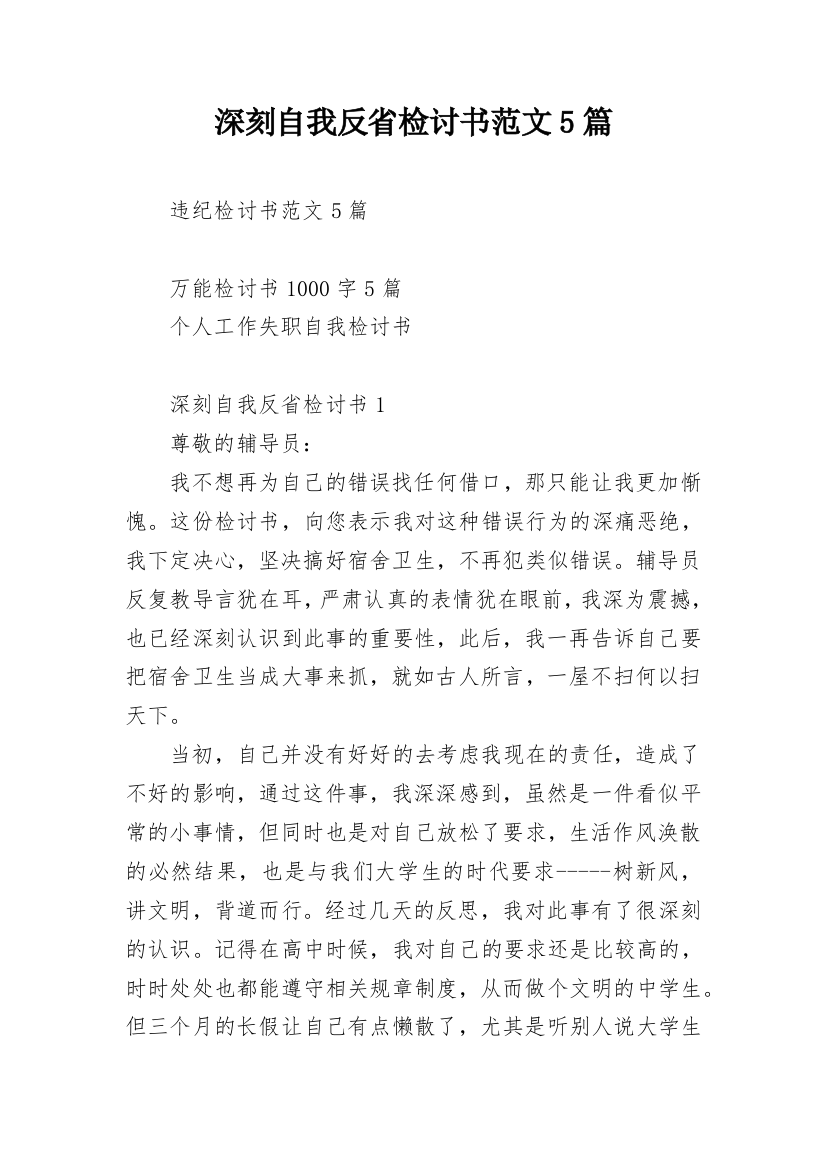 深刻自我反省检讨书范文5篇