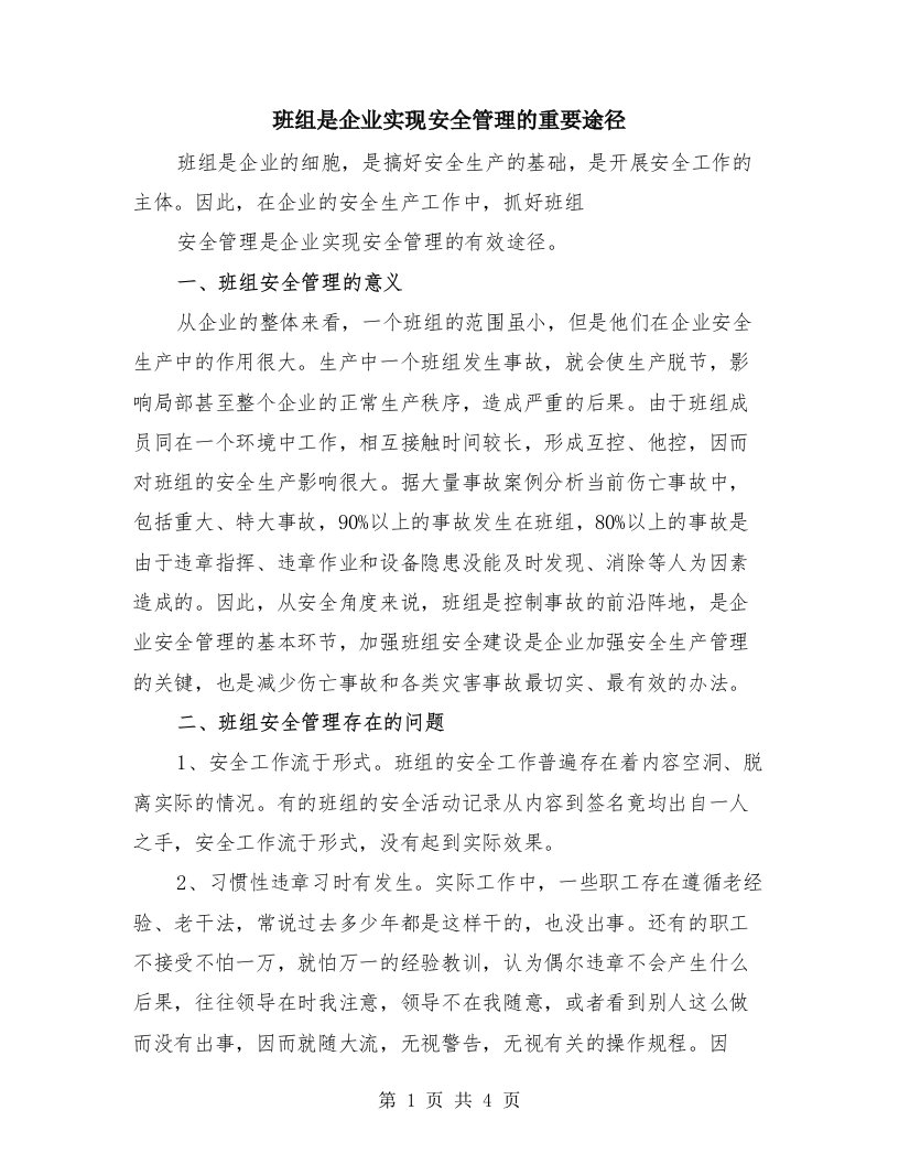 班组是企业实现安全管理的重要途径