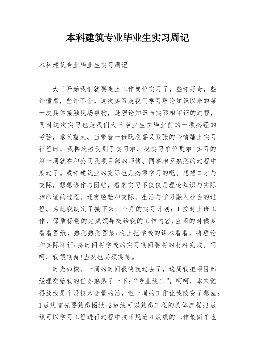 本科建筑专业毕业生实习周记