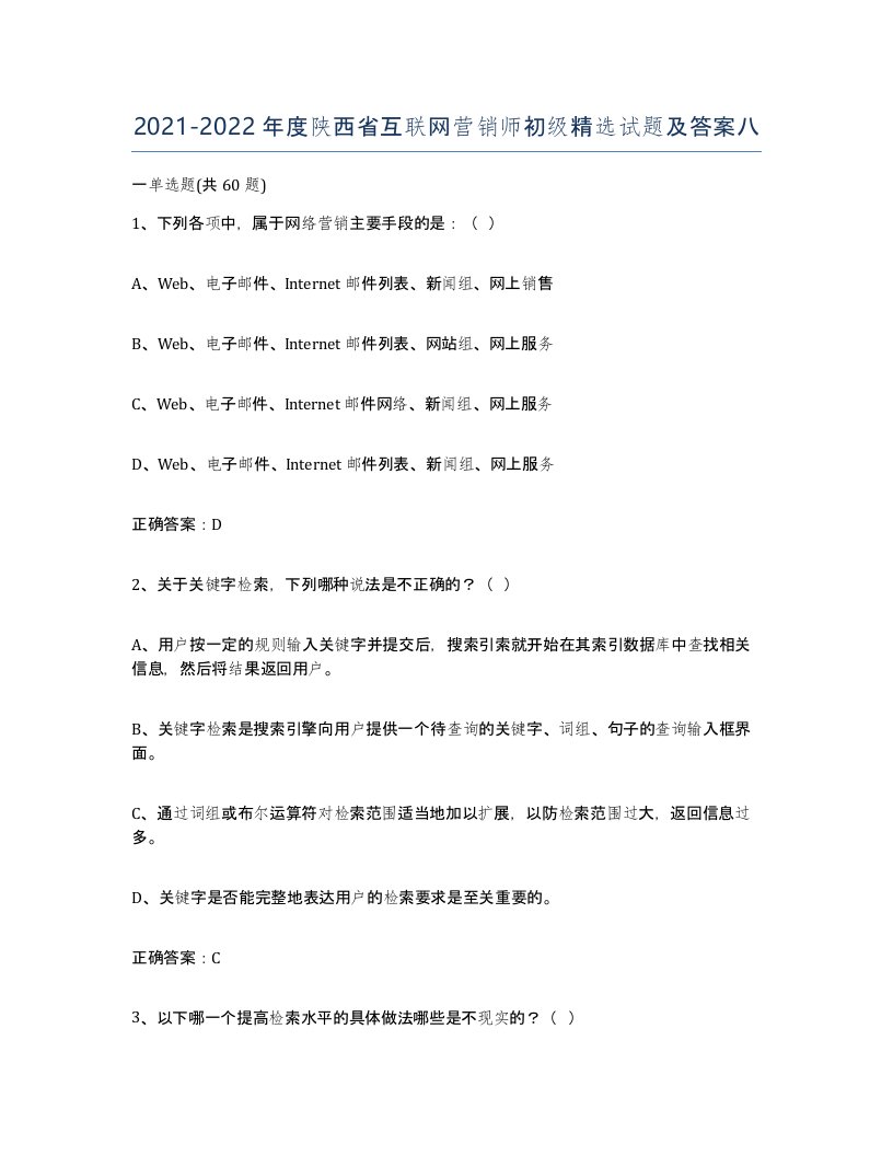 2021-2022年度陕西省互联网营销师初级试题及答案八